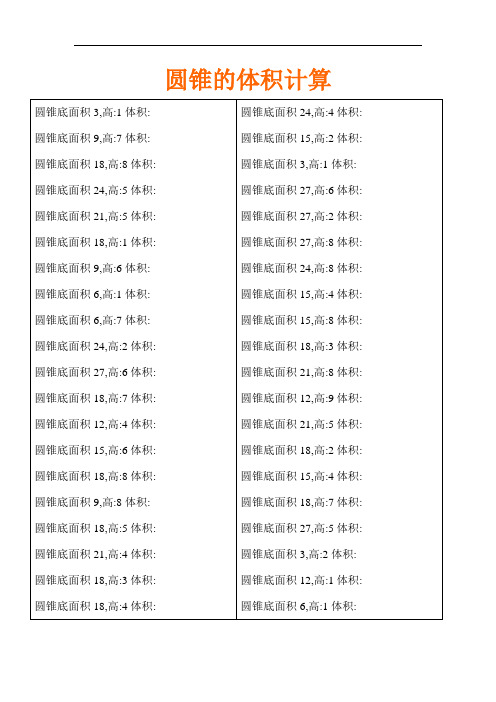 圆锥的体积计算(400道题)