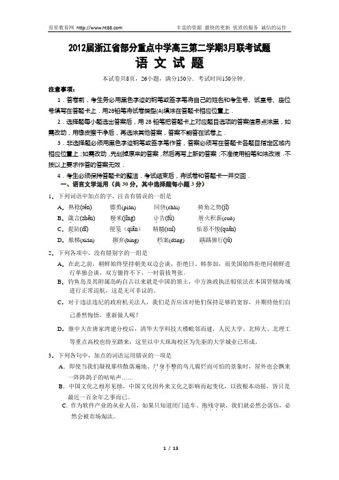 浙江省部分重点中学2012届高三第二学期3月份联考试题(语文)