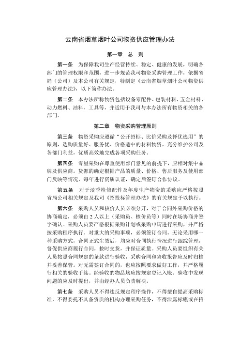 云南省烟草烟叶公司物资供应管理办法