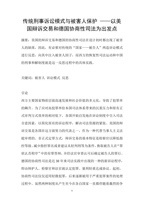 传统刑事诉讼模式与被害人保护——以美国辩诉交易和德国协商性司法为出发点