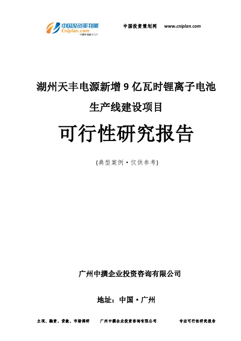 湖州天丰电源新增9亿瓦时锂离子电池生产线建设项目可行性研究报告-广州中撰咨询