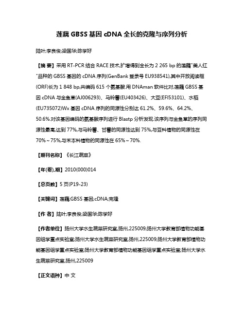 莲藕GBSS基因cDNA全长的克隆与序列分析