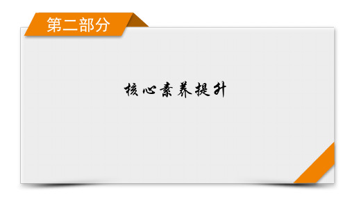 2024年高考生物二轮复习第二部分核心素养提升二核心素养之科学思维