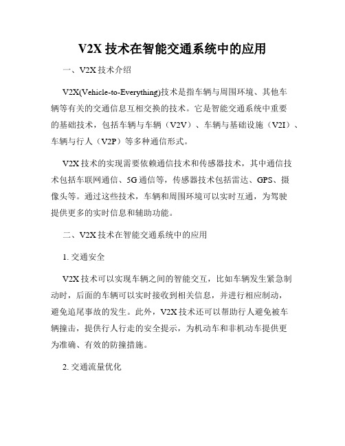 V2X技术在智能交通系统中的应用