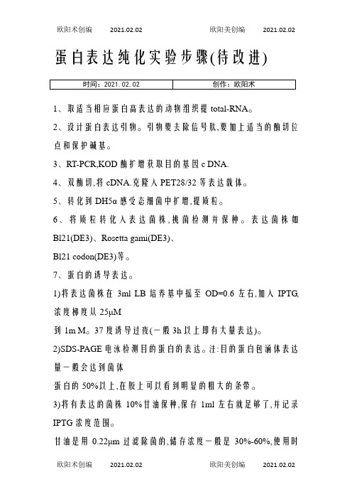 蛋白表达纯化实验步骤之欧阳术创编