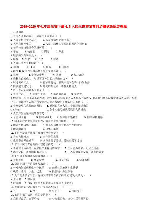 2019-2020年七年级生物下册4.8人的生殖和发育同步测试新版苏教版