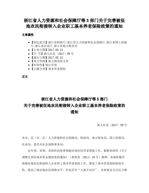 浙江省人力资源和社会保障厅等5部门关于完善被征地农民衔接转入企业职工基本养老保险政策的通知