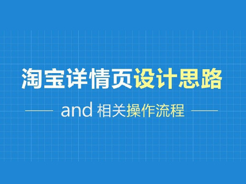 宝贝详情页设计思路以及操作流程