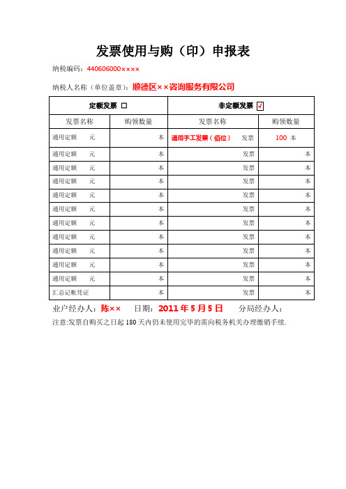 发票使用与购(印)申报表(式样)