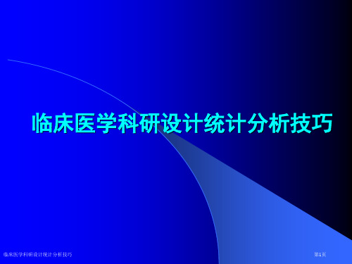 临床医学科研设计统计分析技巧