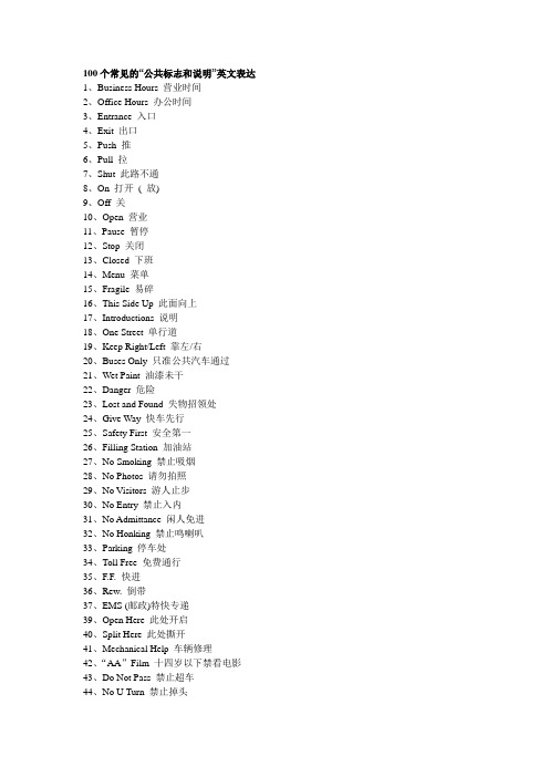 100个常见的“公共标志和说明”英文表达
