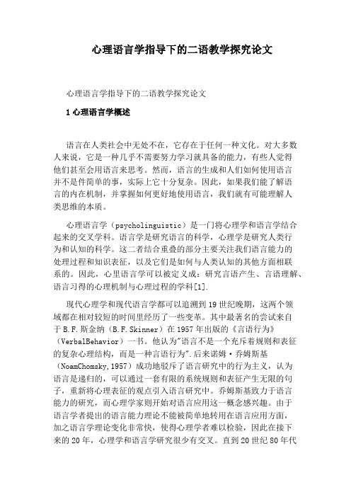 心理语言学指导下的二语教学探究论文