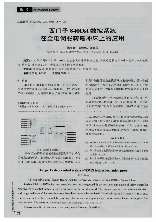 西门子840Dsl数控系统在全电伺服转塔冲床上的应用