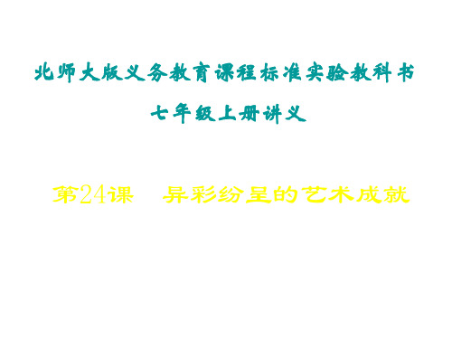 七年级历史异彩纷呈的艺术成就4(中学课件201911)