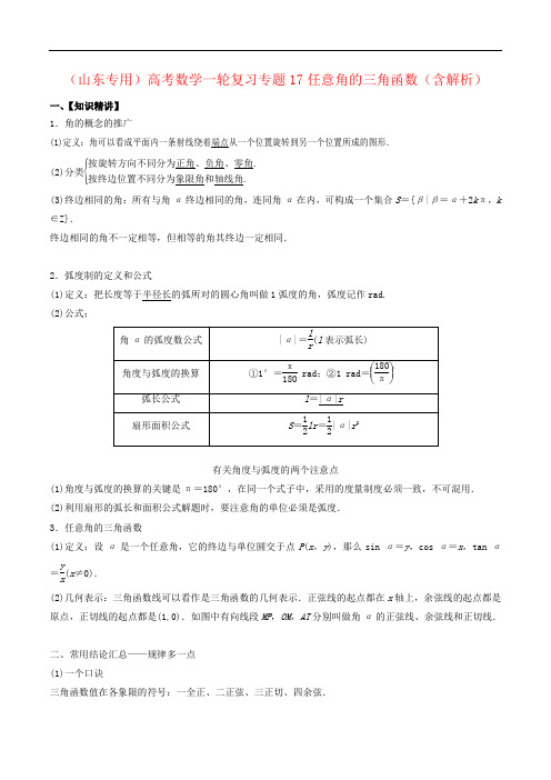 (山东专用)高考数学一轮复习专题17任意角的三角函数(含解析)