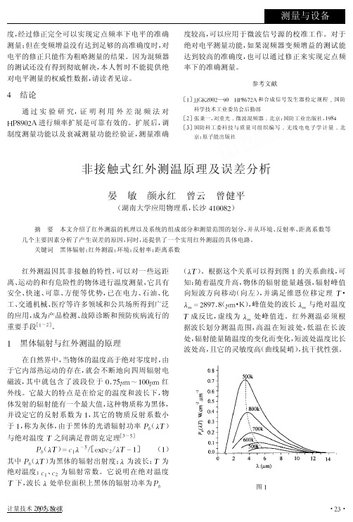 非接触式红外测温原理及误差分析