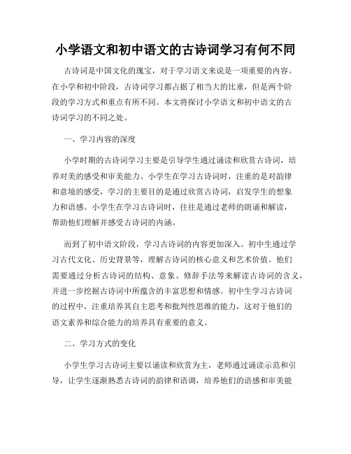 小学语文和初中语文的古诗词学习有何不同