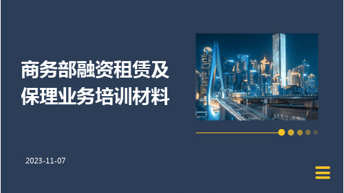 商务部融资租赁及保理业务培训材料