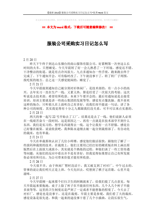 【最新2018】服装公司采购实习日记怎么写-优秀word范文 (2页)