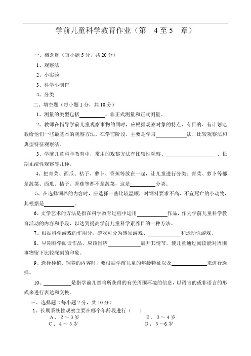 学前儿童科学教育作业