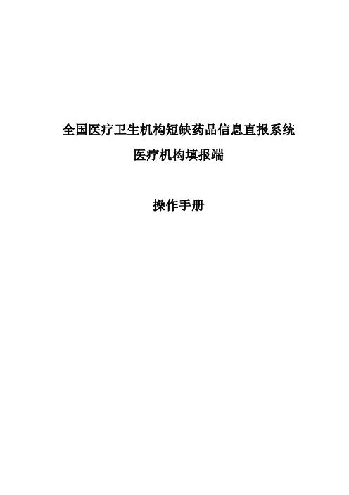 医疗卫生机构短缺药品信息直报系统医疗机构填报子系统操作手册