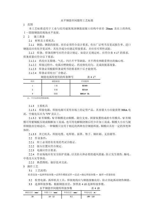 水平钢筋窄间隙焊工艺标准