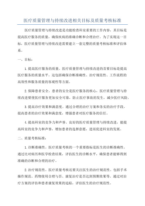 医疗质量管理与持续改进相关目标及质量考核标准