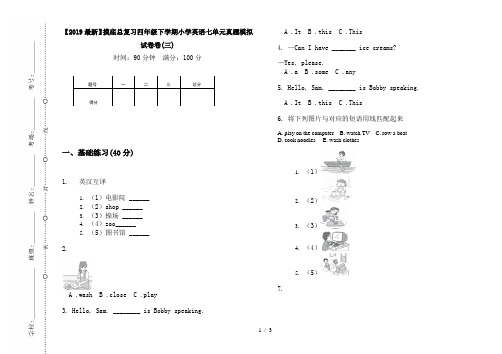 【2019最新】摸底总复习四年级下学期小学英语七单元真题模拟试卷卷(三)