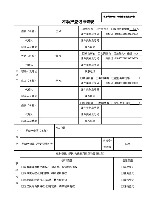 不动产登记申请表。样本