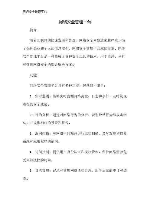 网络安全管理平台