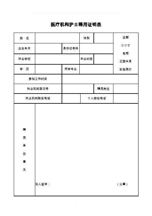 医疗机构护士聘用证明表