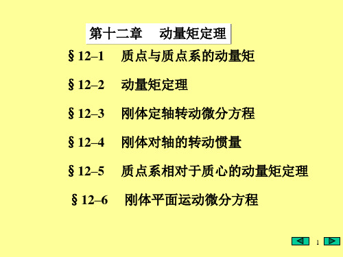 12 大学物理动量矩定理