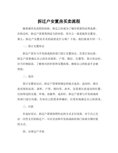 拆迁户安置房买卖流程