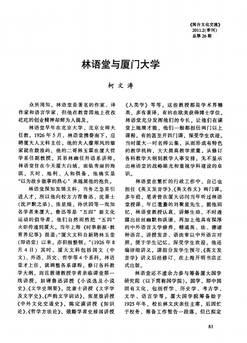 林语堂与厦门大学