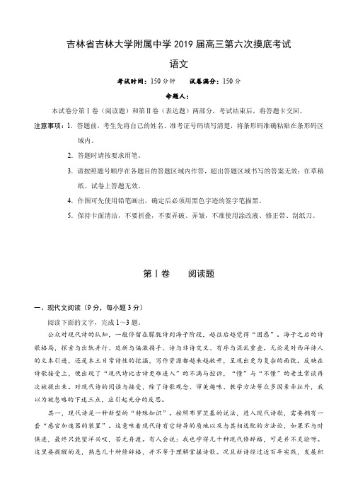 吉林省吉林大学附中2019届高三第六次摸底考试语文试卷(含答案)