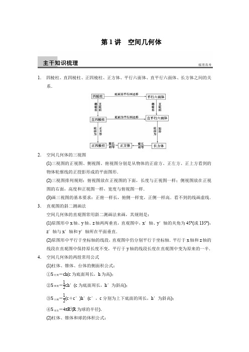 第1讲空间几何体