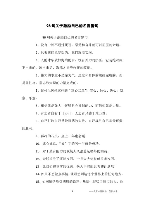 96句关于激励自己的名言警句_励志名言