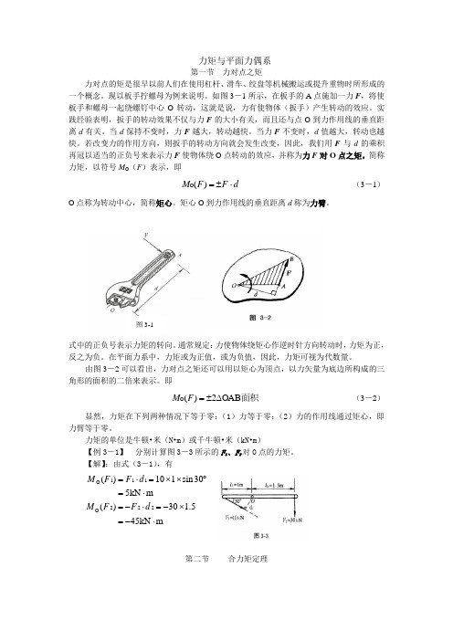 土木工程力学教案——力矩与平面力偶系