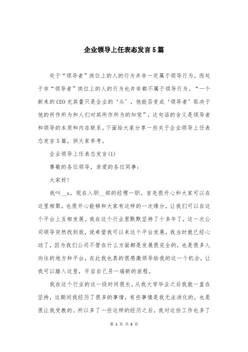 企业领导上任表态发言5篇