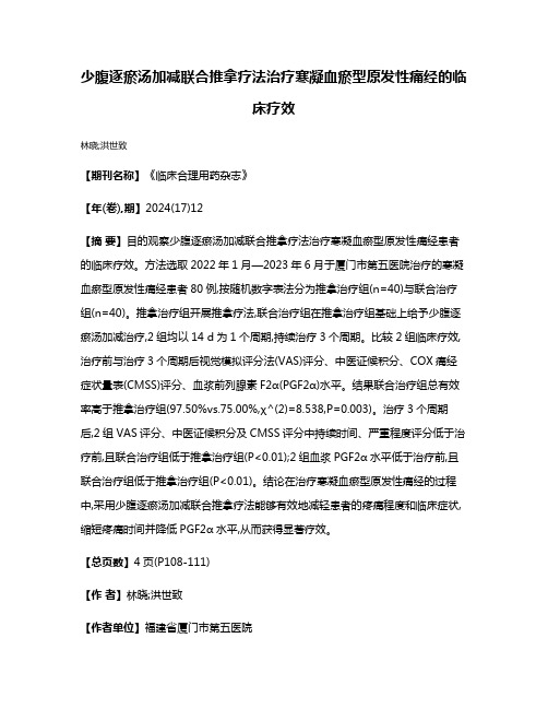 少腹逐瘀汤加减联合推拿疗法治疗寒凝血瘀型原发性痛经的临床疗效