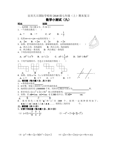 宜宾天立国际学校初2016级七年级(上)数学小测试