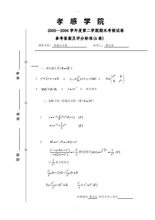 常微分方程期末试题A答案