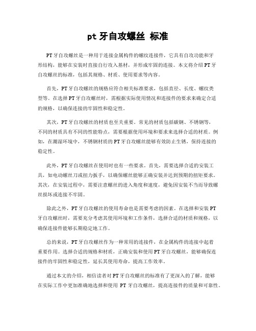 pt牙自攻螺丝 标准