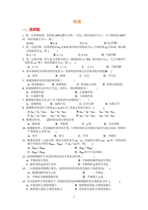 下册汇总去答案东南大学化工考研复试化工原理考试题库