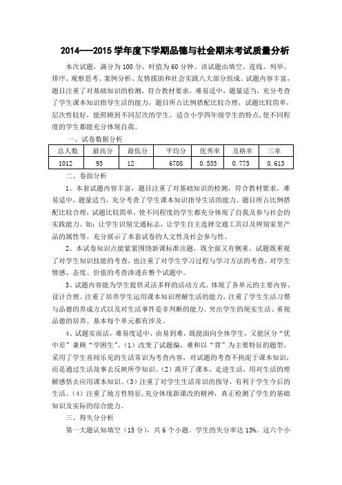 学年度下学期品德与社会期末考试质量分析