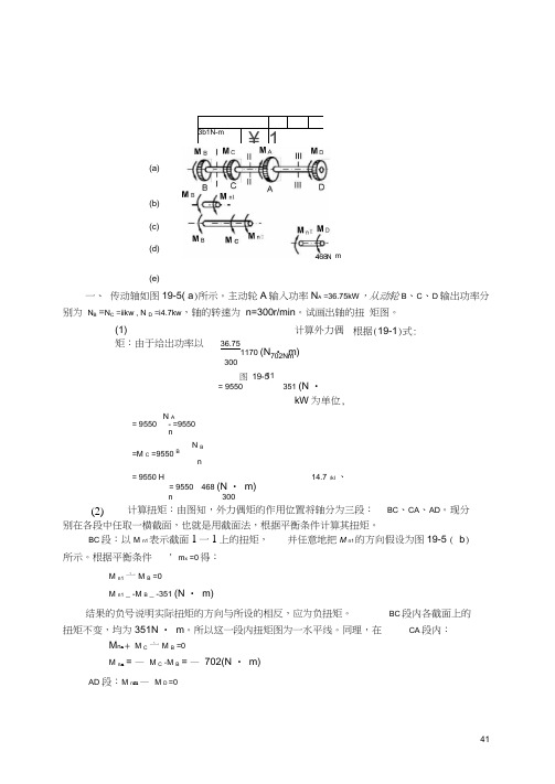 第四章扭转的强度与刚度计算