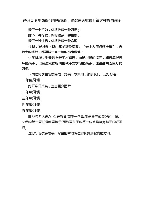 这份1-5年级好习惯养成表，建议家长收藏！请这样教育孩子