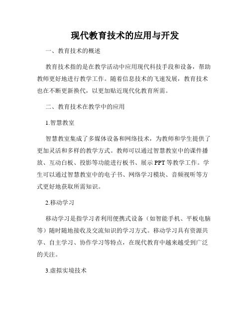 现代教育技术的应用与开发
