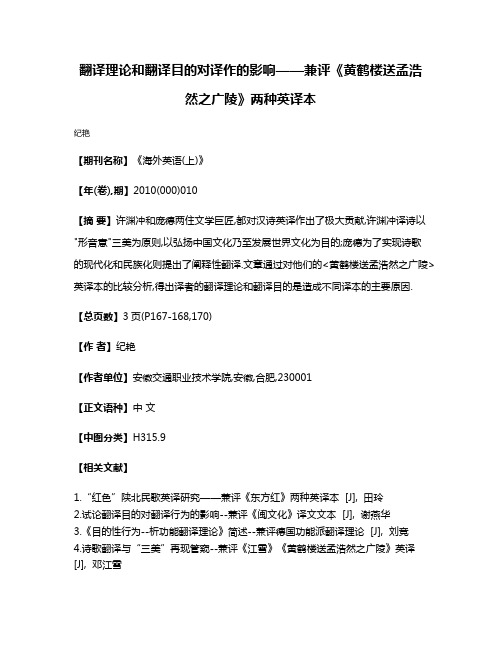 翻译理论和翻译目的对译作的影响——兼评《黄鹤楼送孟浩然之广陵》两种英译本