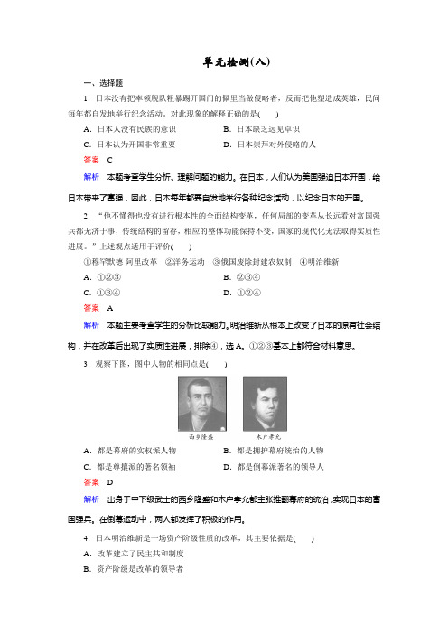 高中历史人教版选修一文档：第八单元 日本明治维新 单元检测8 Word版含答案